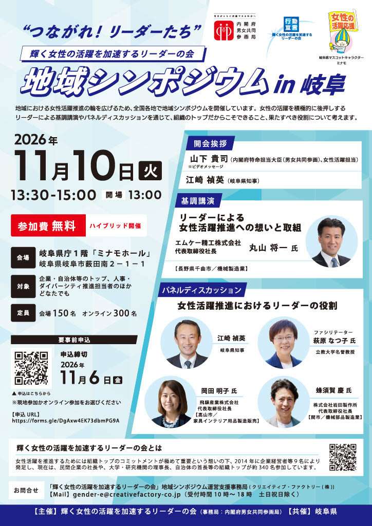 「輝く女性の活躍を加速するリーダーの会」地域シンポジウム　in岐阜