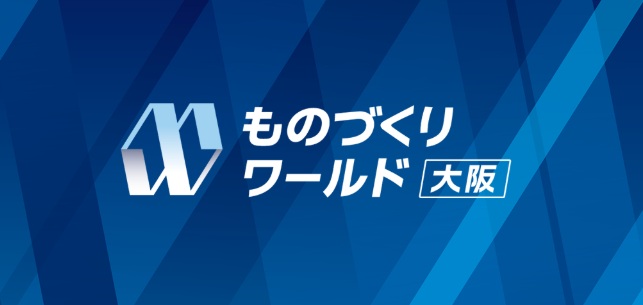 ものづくりワールド（大阪）