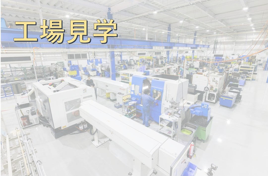 工場見学会