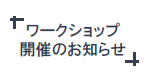 ワークショップ開催