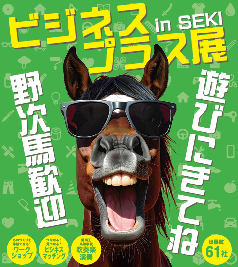 ビジネスプラス展 出展！