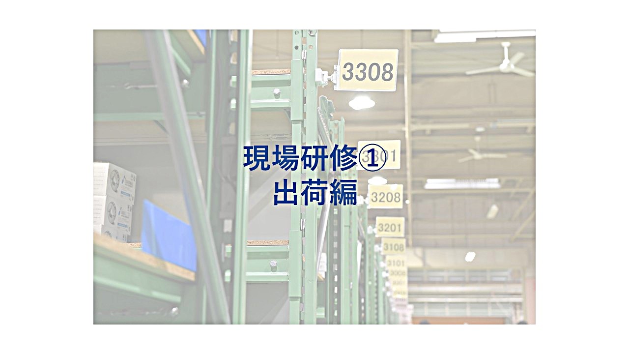 現場研修①