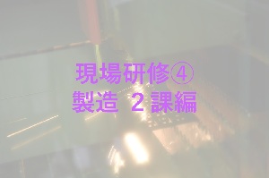 現場研修④