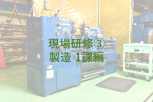 現場研修③