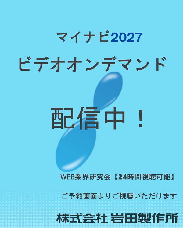 オンデマンド公開！