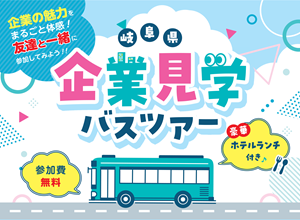 9/1 大学生向け企業見学バスツアー開催！