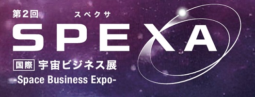 国際宇宙ビジネス展