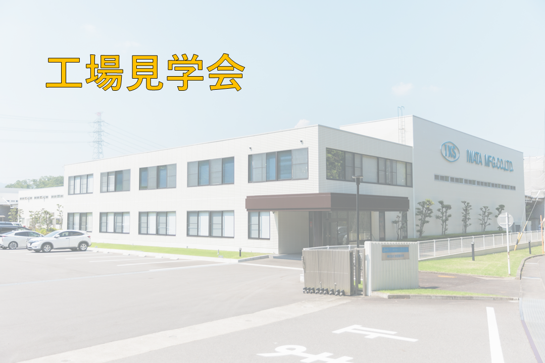工場見学会
