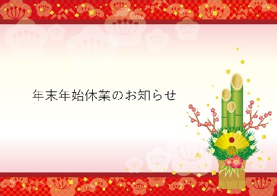 年末年始休業のお知らせ