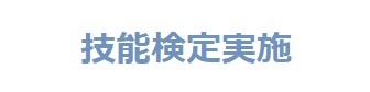 技能検定実施！