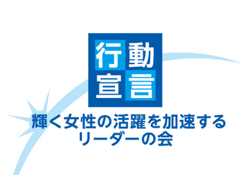 「輝く女性の活躍を加速するリーダーの会」へ参加します