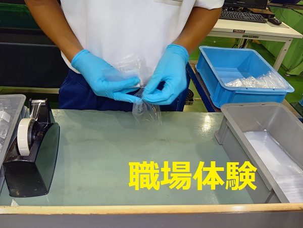 職場体験