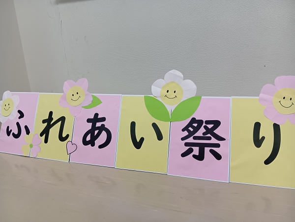 2025 ふれあい祭り！前編