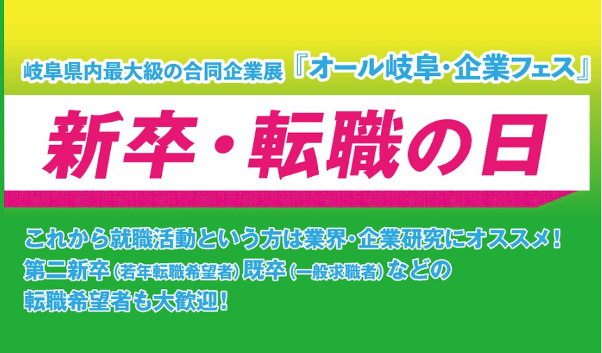 オール岐阜・企業フェス