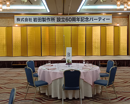 設立60周年記念パーティ