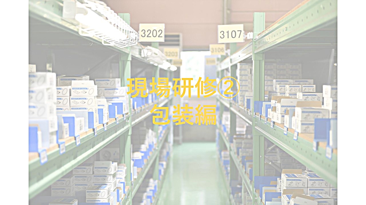  現場研修②