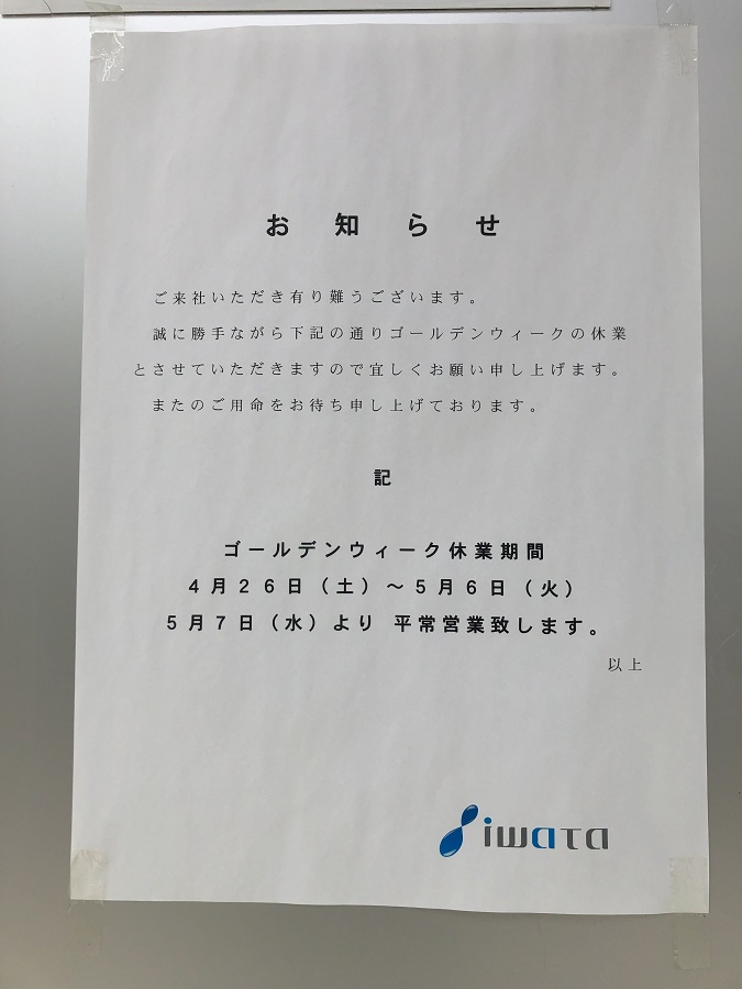 ゴールデンウィーク休業のお知らせ