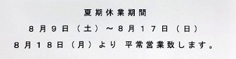夏季休業のお知らせ