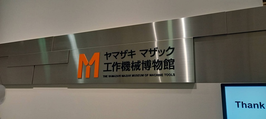 ヤマザキマザック工作機械博物館に行ってきました！