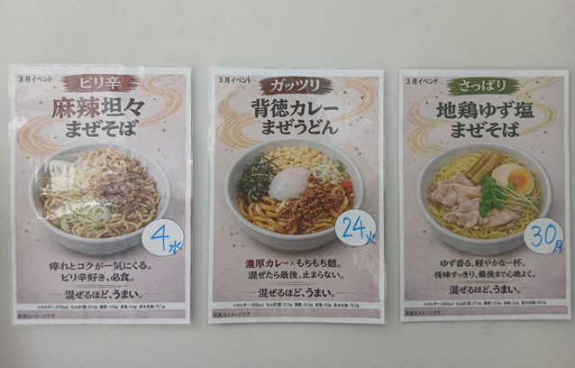 3月は、まぜ麺フェアです